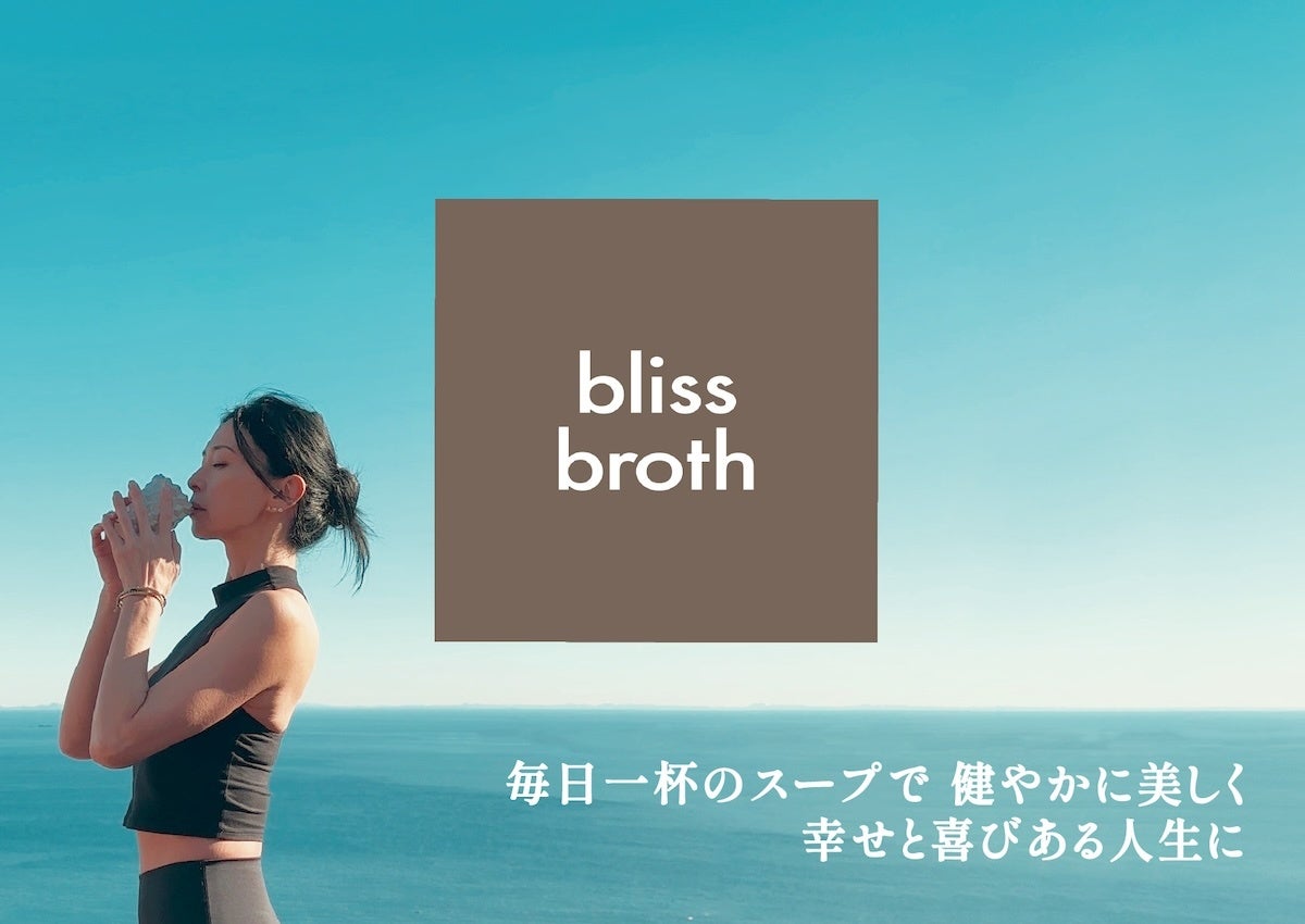 究極のチキンボーンブロス「bliss broth」by 岡嶋 泰子、発売1周年記念