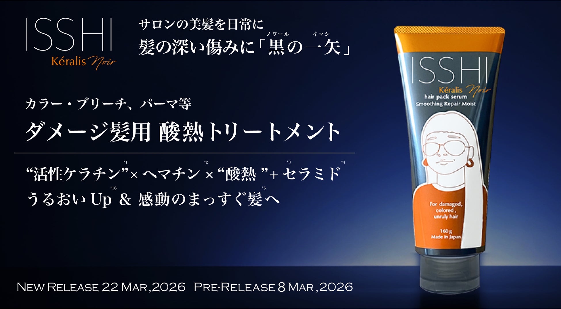 ISSHI発ダメージケアKéralis noir（ケラリス ノワール）から酸熱トリートメントが登場！アイロン前に仕込む「低分子活性ケラチン*¹×ヘマチン*²×酸熱*³＋セラミド*⁴」でまっすぐ髪*⁵へ