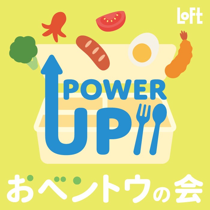【ロフト】春から始める“パワーアップランチ”「おベントウの会 2026」開催！