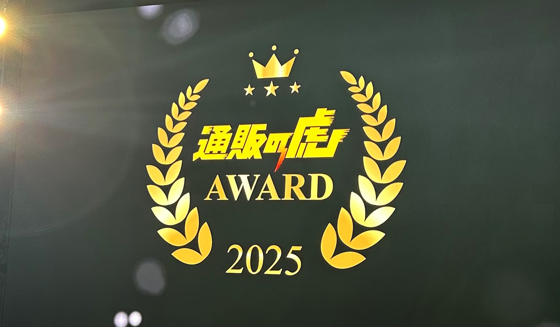 ジェネリック化粧品「通販の虎アワード2025」で第1位を受賞