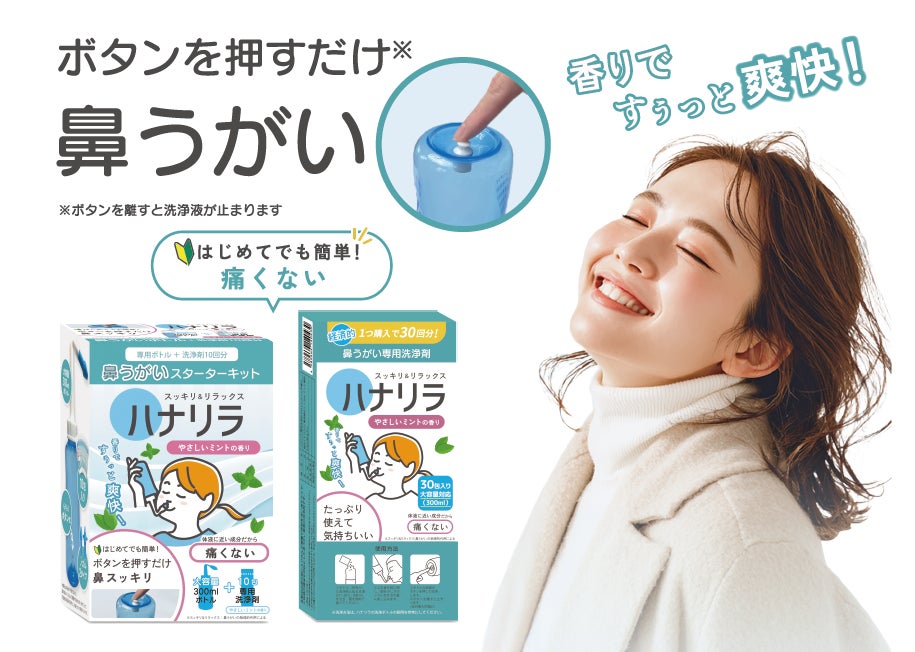 業界商談会に出展、通年型鼻うがいミントフレーバーを新発売