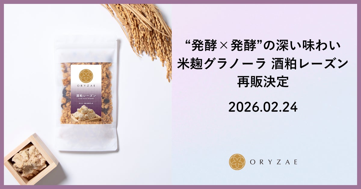 【再販決定】完売続出した“発酵×発酵”の深い味わい。白鶴酒造の酒粕を使用した「米麹グラノーラ 酒粕レーズン」が今年も期間限定で登場！
