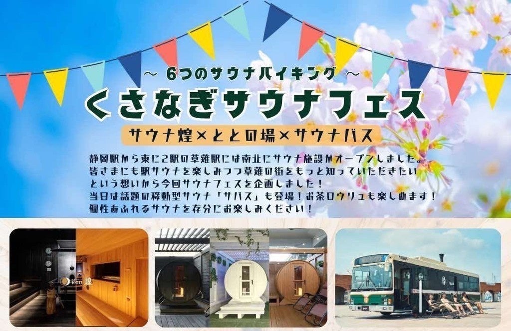 3/7サウナの日｜空き店舗率11.9％の課題を「サウナ×民間連携」で解決する挑戦。静岡市JR草薙駅前を舞台に、南北3施設・6つのサウナを巡る「くさなぎサウナフェス」初開催