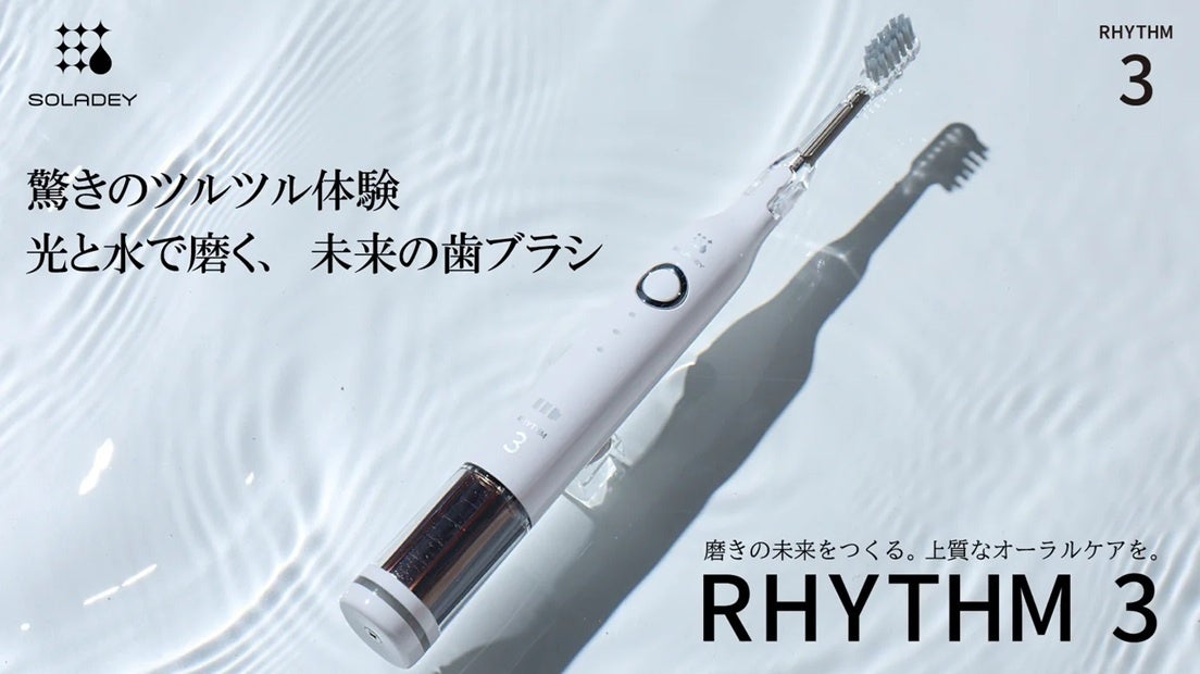 【シリーズ累計1,640万本突破】光と水で歯垢を化学的に除去！　「ソラデー®」シリーズより、最新の充電式音波振動モデル「ソラデーリズム3」が3月1日に販売開始致します！
