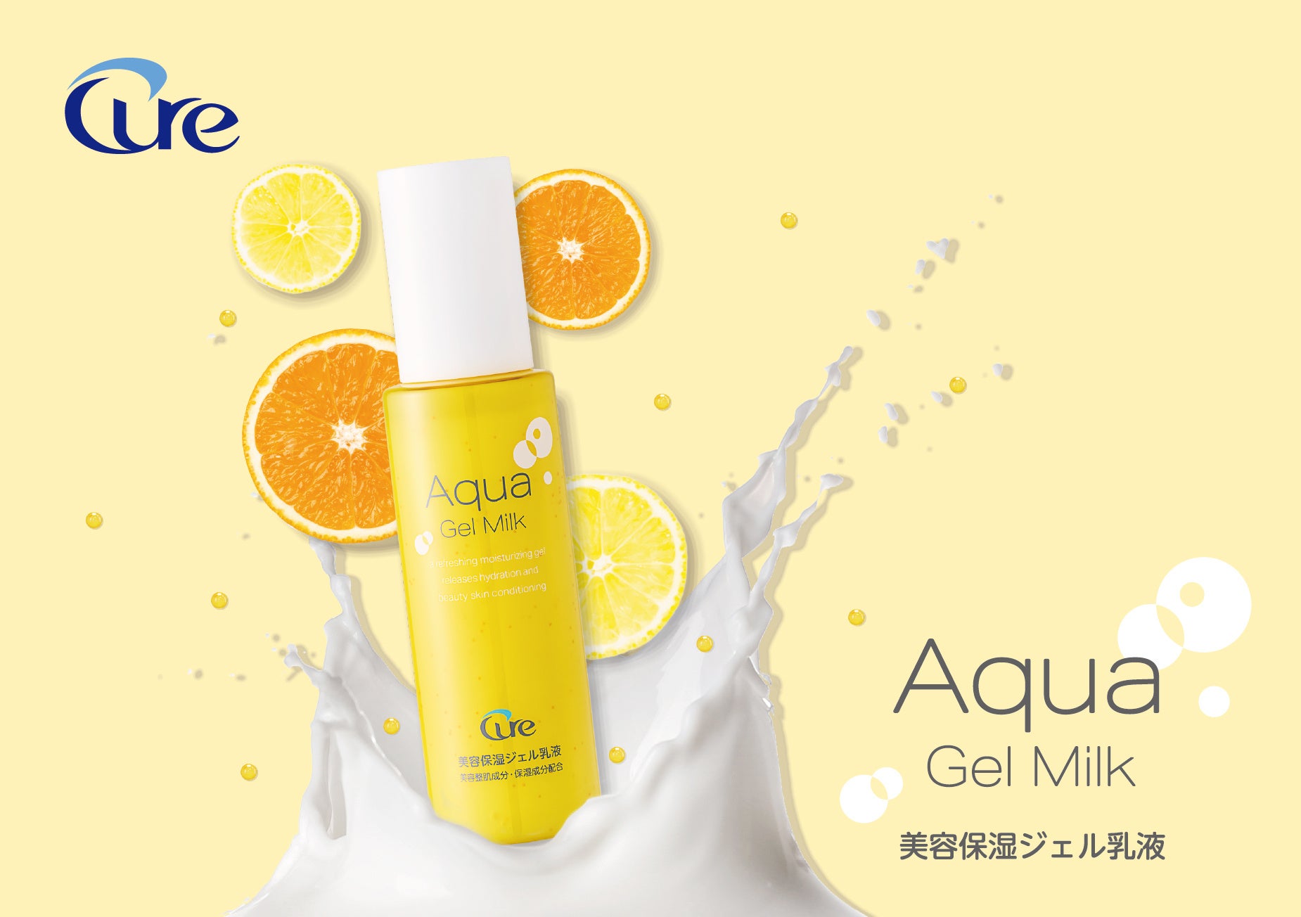 【新発売】20～30代の「毛穴」悩みにアプローチ！美容カプセルが弾けて届く*¹乳液、Cureブランドより今春ローンチ！