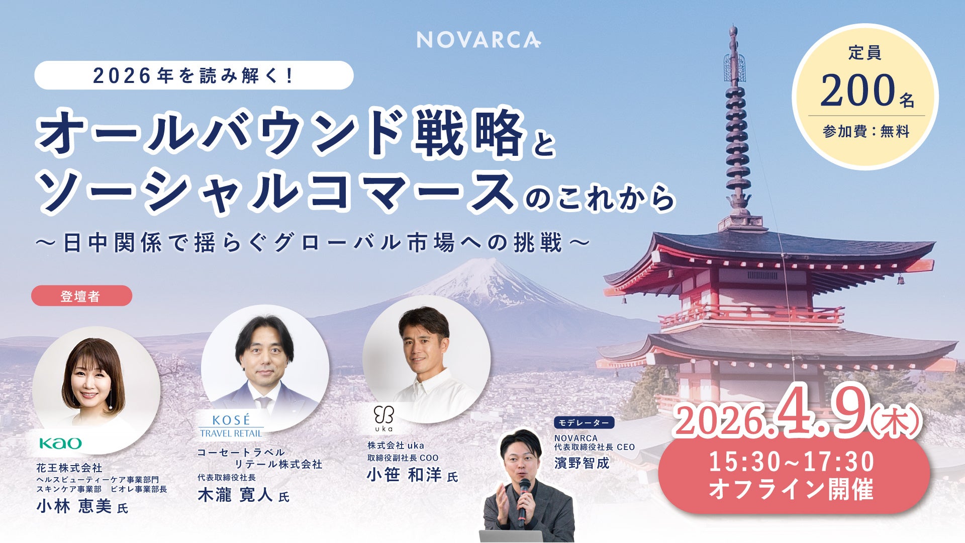 NOVARCA、2026年のオールバウンド戦略とソーシャルコマースのこれからを読み解く招待制セミナーを開催　ゲストスピーカーとして花王、コーセー、ukaのキーパーソンがご登壇