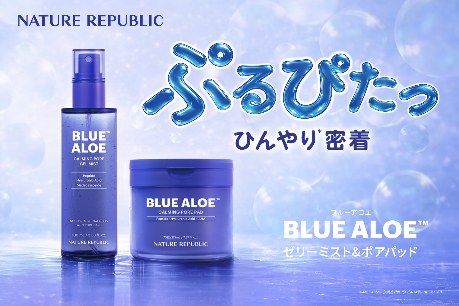 アロエジェルでおなじみのネイチャーリパブリックが夏の毛穴事情に本気で向き合って開発した「ブルーアロエ™」シリーズを発売！