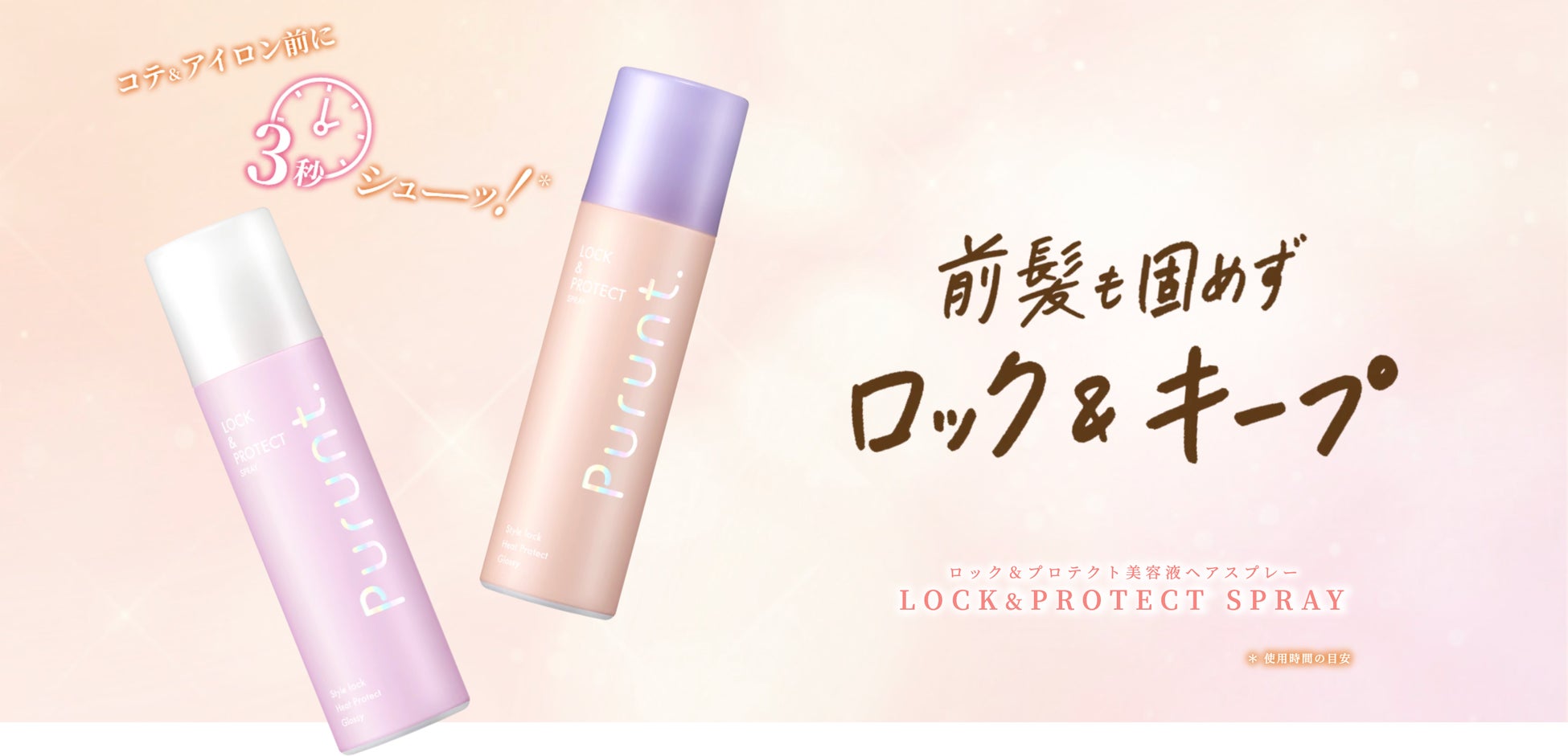 アワード33冠受賞＊1のPurunt.（プルント）より、 熱を味方にして、スタイルキープ＊2とツヤ髪を同時に叶える ２種類のロックスプレーが新登場！