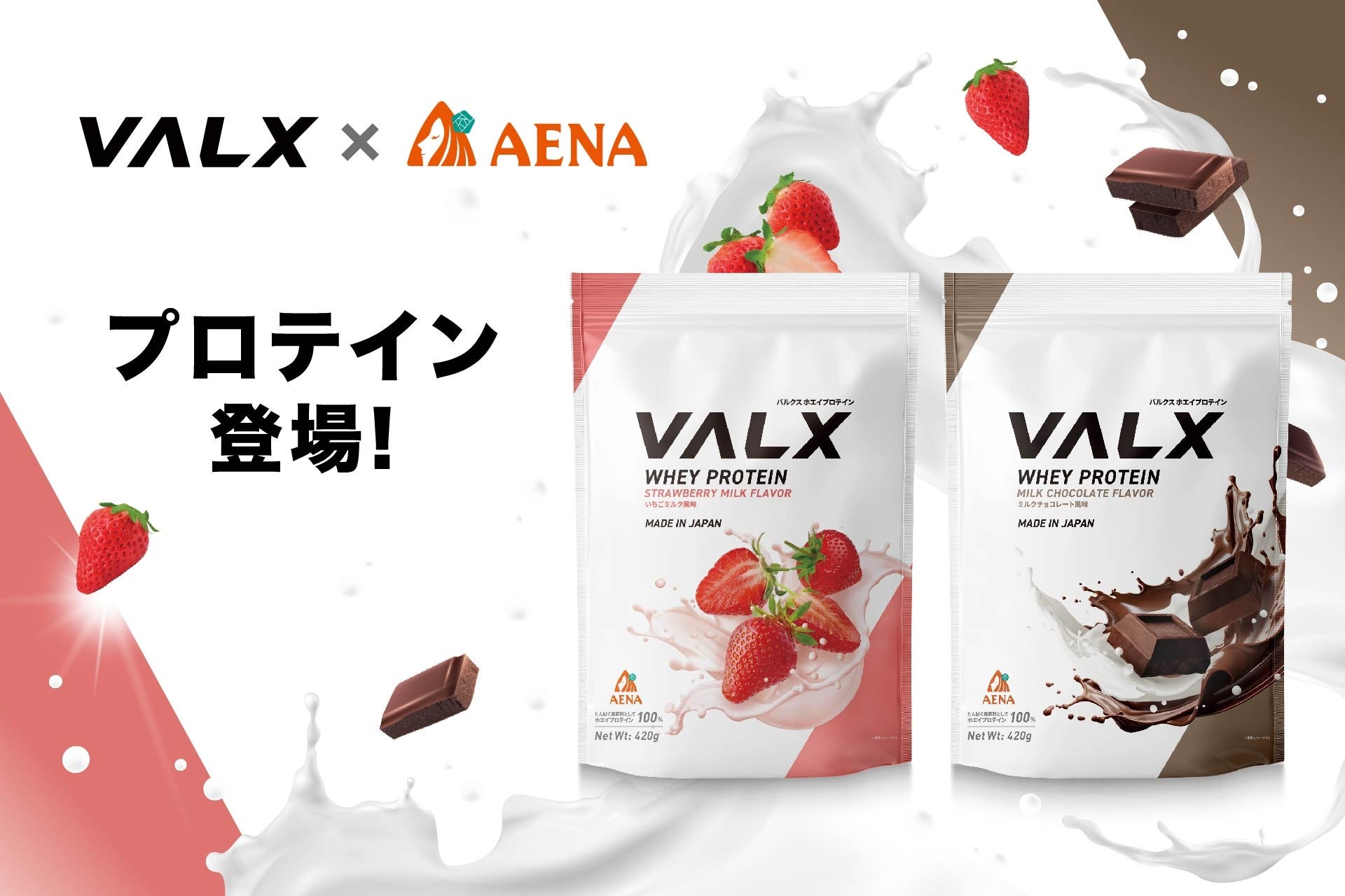 【VALX × アエナ】でサステナブル・プロテインを限定販売！素材の“期限”を逆手に取り「もったいない」を解消！