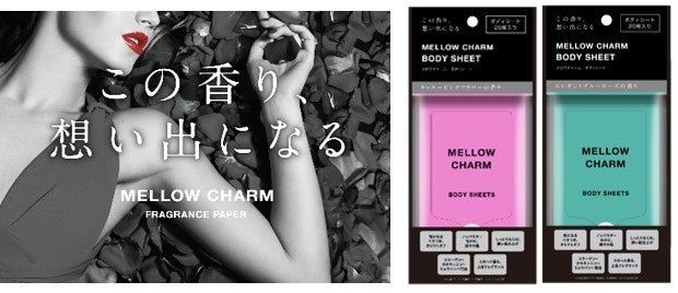 【発売から約1年で全シリーズ累計24万個突破(※1)】汗・ベタつきを拭き取り、香りをまとう春夏のボディケア。フレグランスブランド『メロウチャーム』から「ボディシート」が新登場！