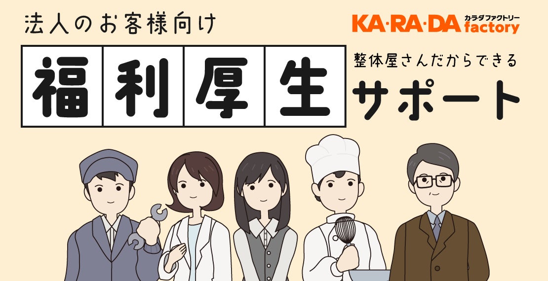 【整体×骨盤「カラダファクトリー」】健康経営を推進する企業向け「福利厚生サポート」を2026年3月より提供開始 〜プロの整体師が出張施術やセミナーで従業員の心身をケア〜