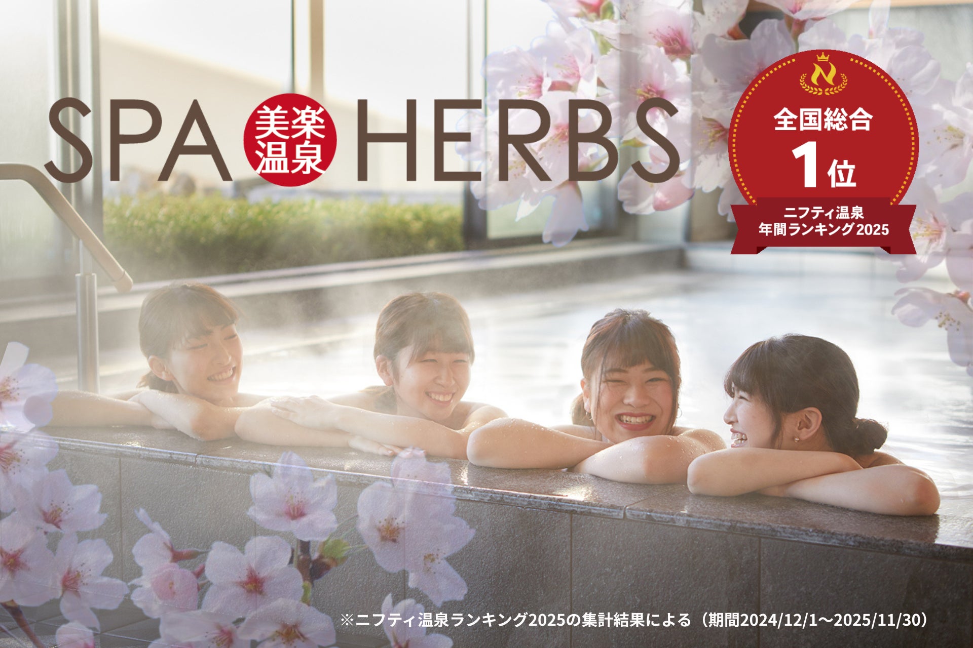 春休みは「美楽温泉 SPA-HERBS」へ！ 学生応援割引＆限定フレーバーが登場する春のアイス食べ比べフェア開催！