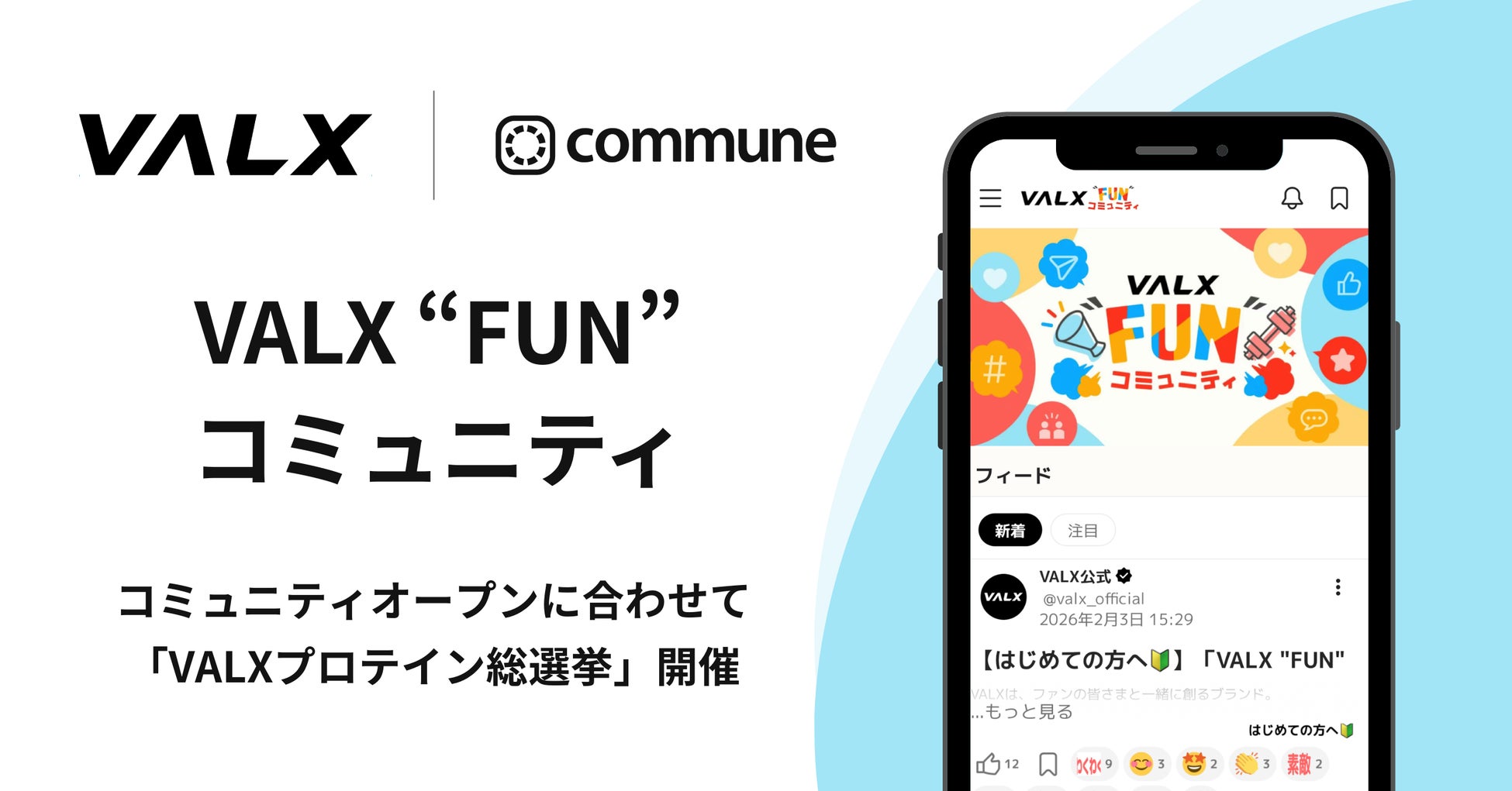 ファンと共にブランドを創る「VALX “FUN” コミュニティ」開設