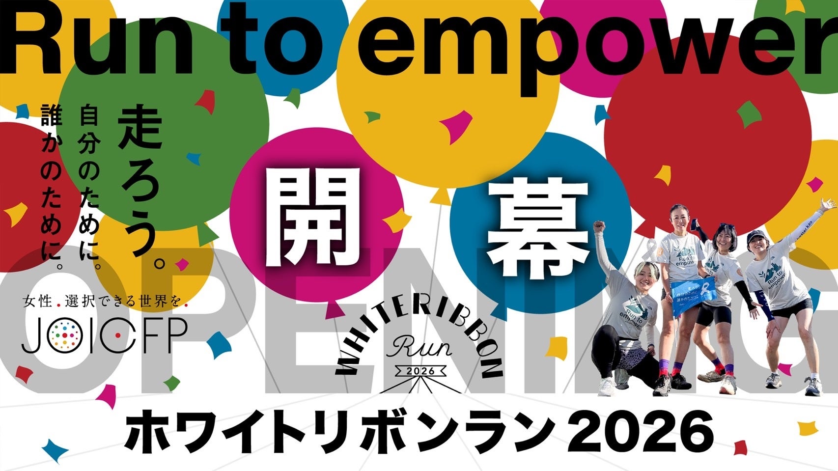 東日本大震災から15年。あの経験を教訓に、日本と世界の女性の健康を笑顔を願って「走る」全国一斉チャリティ•アクション『ホワイトリボンラン2026』開幕