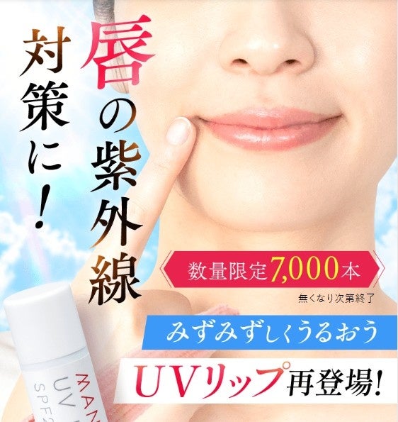 唇の紫外線対策も夏の乾燥対策もコレ1本！みずみずしくうるおうUVリップ再登場