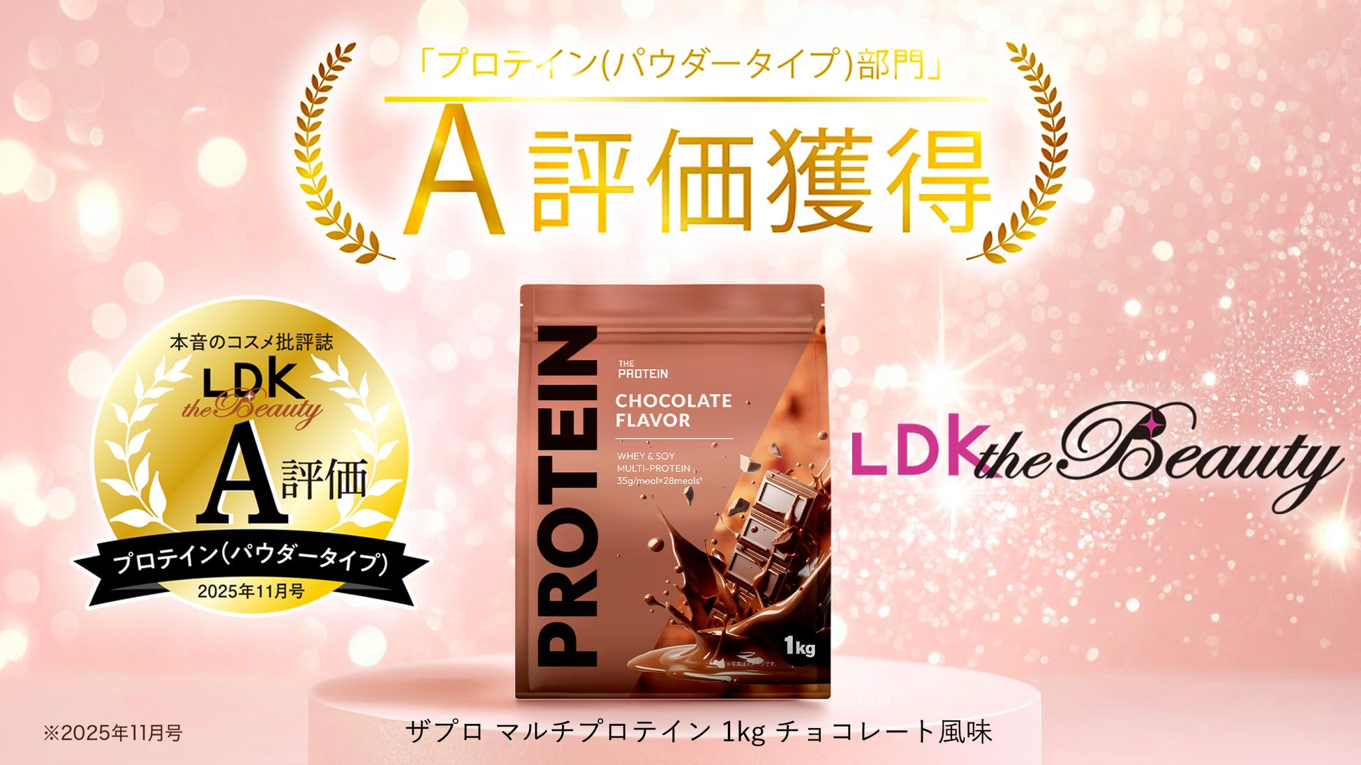 【A評価受賞！】『LDK the Beauty』2025年11月号にてTHE PROTEIN（通称：ザプロ）「マルチプロテイン チョコレート風味」がプロテイン部門で高評価を獲得！