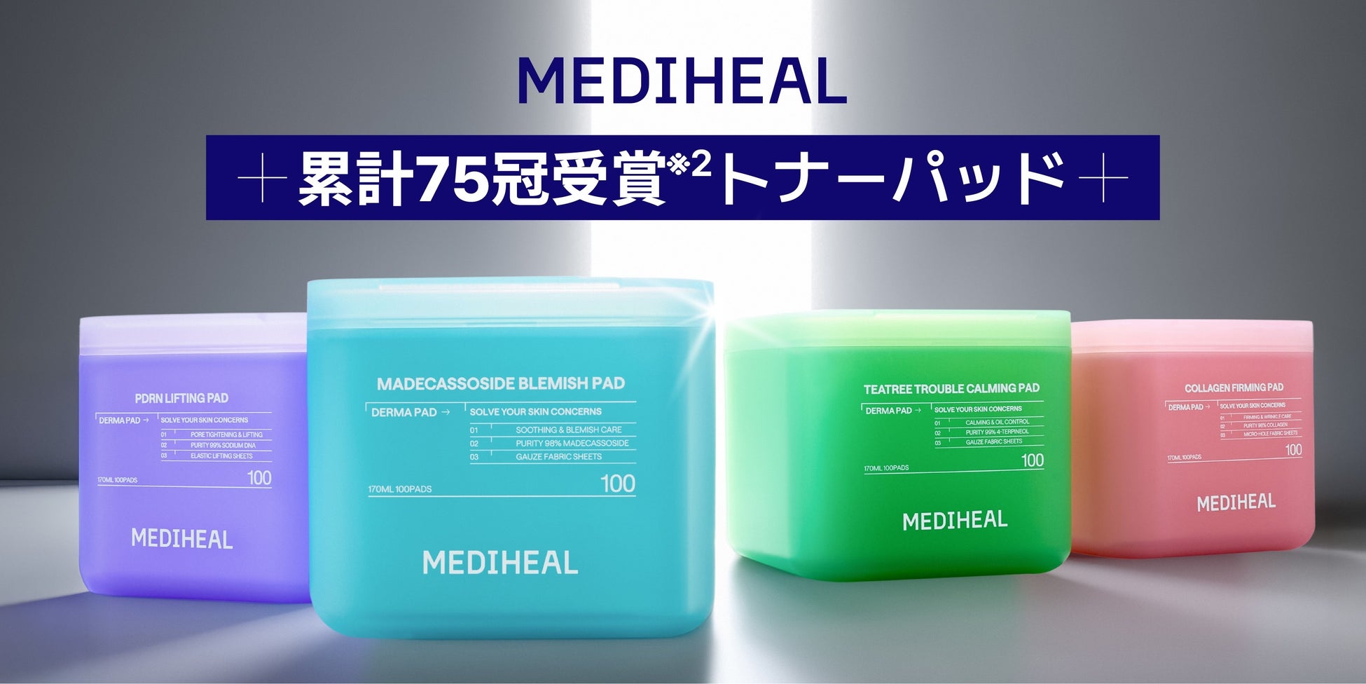 販売数量3,200万個突破(※1) ! MEDIHEALの名品トナーパッドが進化を遂げ日本で発売開始