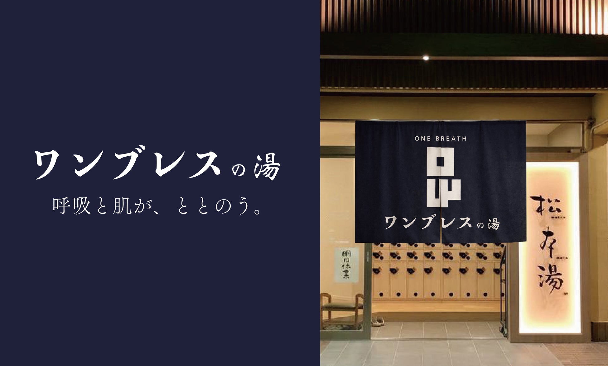 スポーツビューティーブランド「ONE BREATH（ワンブレス）」× 中野の人気銭湯「松本湯」初コラボ開催。顔の上で液体から泡へ変化する“新感覚洗顔”を体験