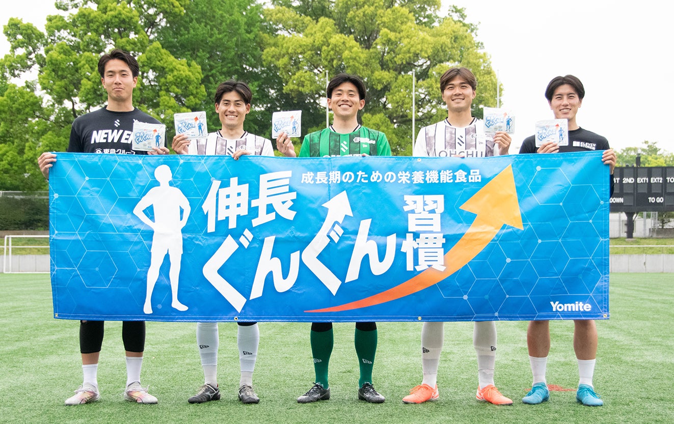 ヨミテの成長期サプリ「伸長ぐんぐん習慣」、SHIBUYA CITY FCと2026年パートナー契約を更新～渋谷からJリーグへ。