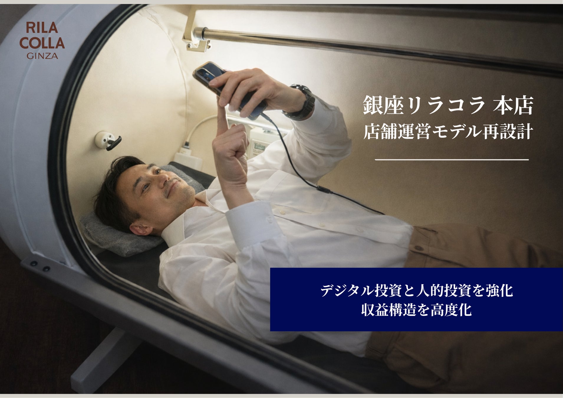 酸素カプセル・コラーゲンマシンサロンの銀座リラコラ本店がサービスモデルを刷新