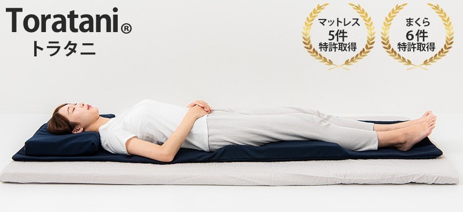 「睡眠障害の新たな解決策──呼吸しやすい寝姿勢を作るマットレスが日米中で特許取得」　楽天ランキング「インナー・下着部門」で1位を獲得するトラタニが開発