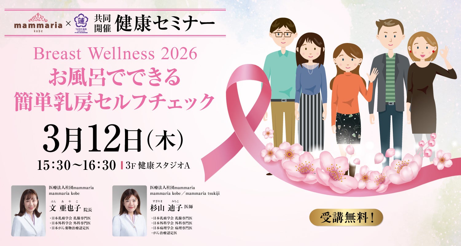 【うめきた温泉 蓮 Wellbeing Park】3/12 提携医療機関「医療法人社団mammaria」と共同でBreast Wellness2026を開催