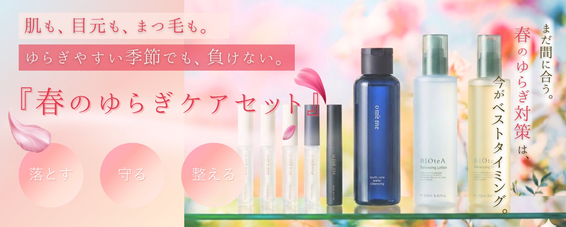 春の外的環境に着目oméme、サロン向け『春のゆらぎケアセット』を提案開始