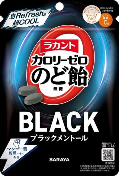 日本初のカロリーゼロ飴に強力メントールが登場！「ラカントカロリーゼロのど飴 ブラックメントール」発売