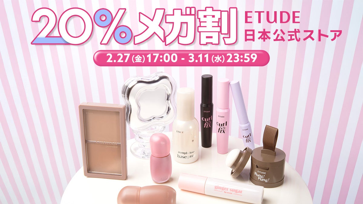 Qoo10メガ割×エチュード日本公式ストア＼SNSで話題のアイテム先行発売やメガ割限定のセットをお得にGET／2月27日(金)からエチュード日本公式ストア限定のお得なプロモーションをスタートします！