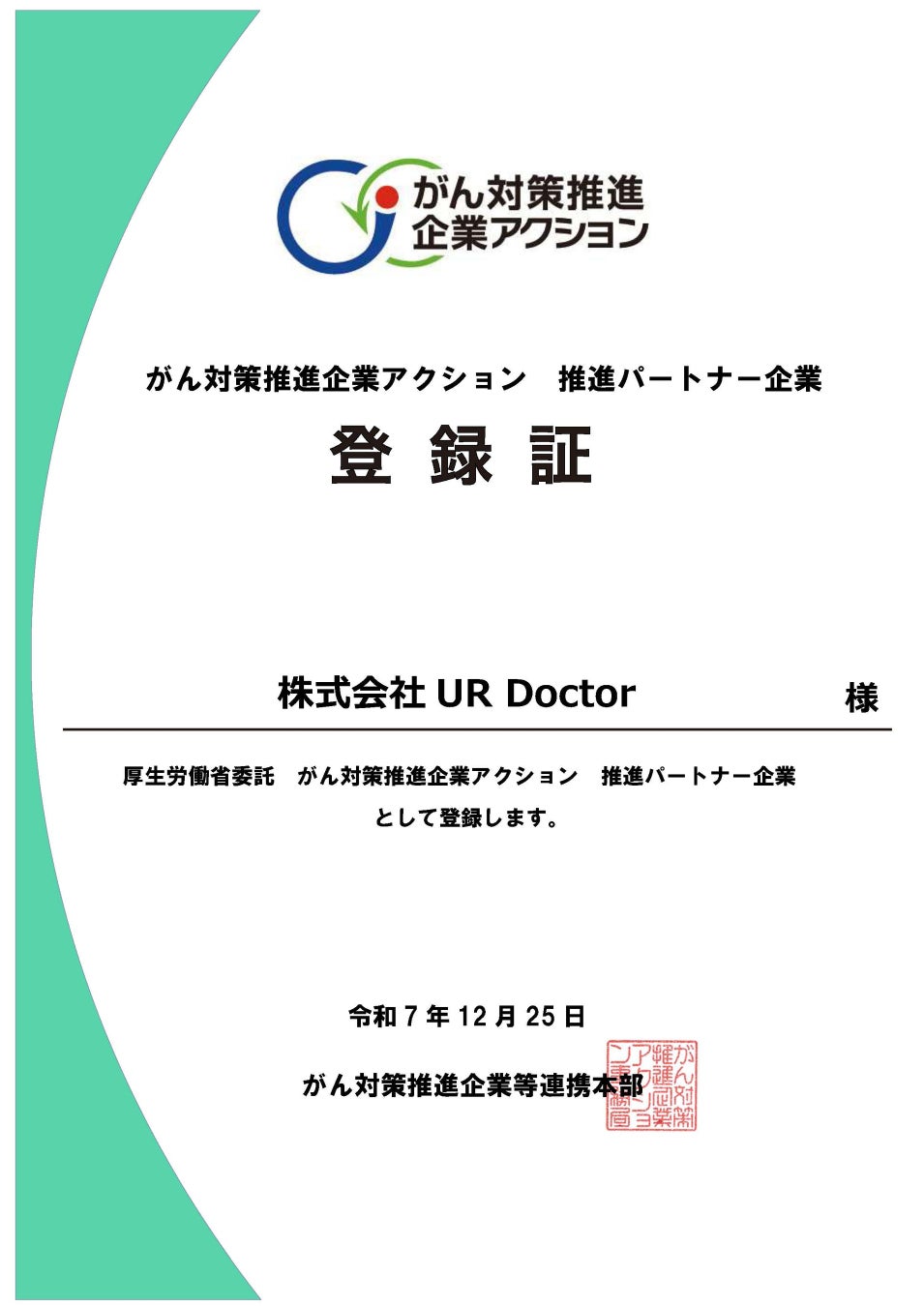医療×DXで企業の健康経営を支援するUR Doctor、厚生労働省「がん対策推進企業アクション」推進パートナー企業に登録