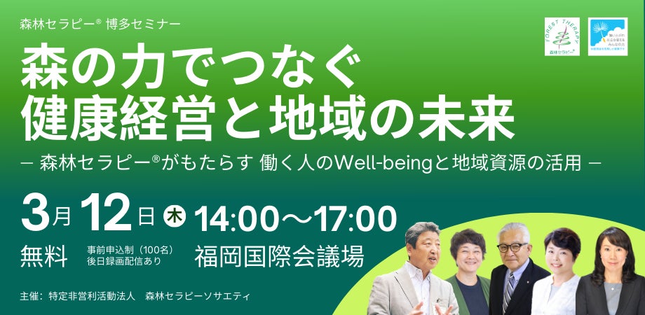 森林セラピーソサエティ「森の力でつなぐ健康経営と地域の未来」を福岡国際会議場にて3月12日開催