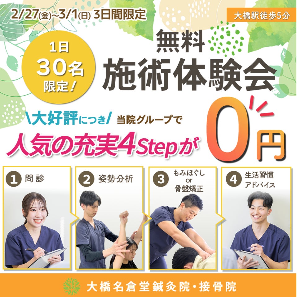 【3日間限定】首・肩・腰のつらさを我慢していませんか？初回0円の「無料施術体験会」を大橋名倉堂鍼灸院・接骨院で開催