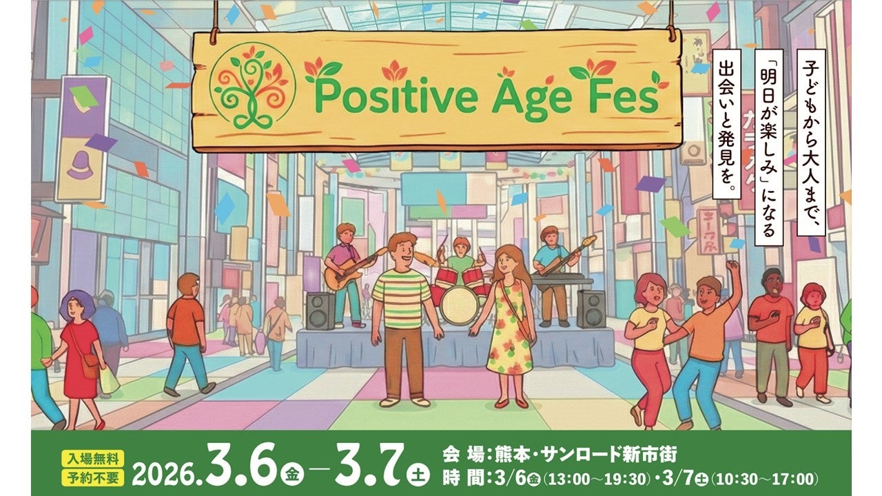 熊本から「明日が楽しみ」を創り出す。体験型イベント「ポジティブエイジフェス」を2026年3月に初開催！