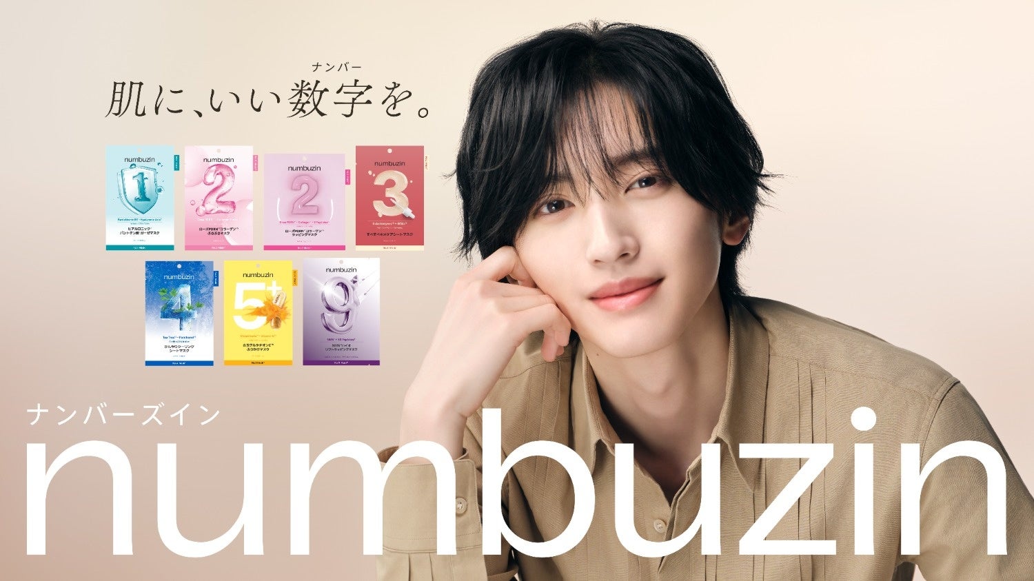 韓国実力派スキンケアブランド『numbuzin（ナンバーズイン）』新ブランドアンバサダーに道枝駿佑さん（なにわ男子）が就任！