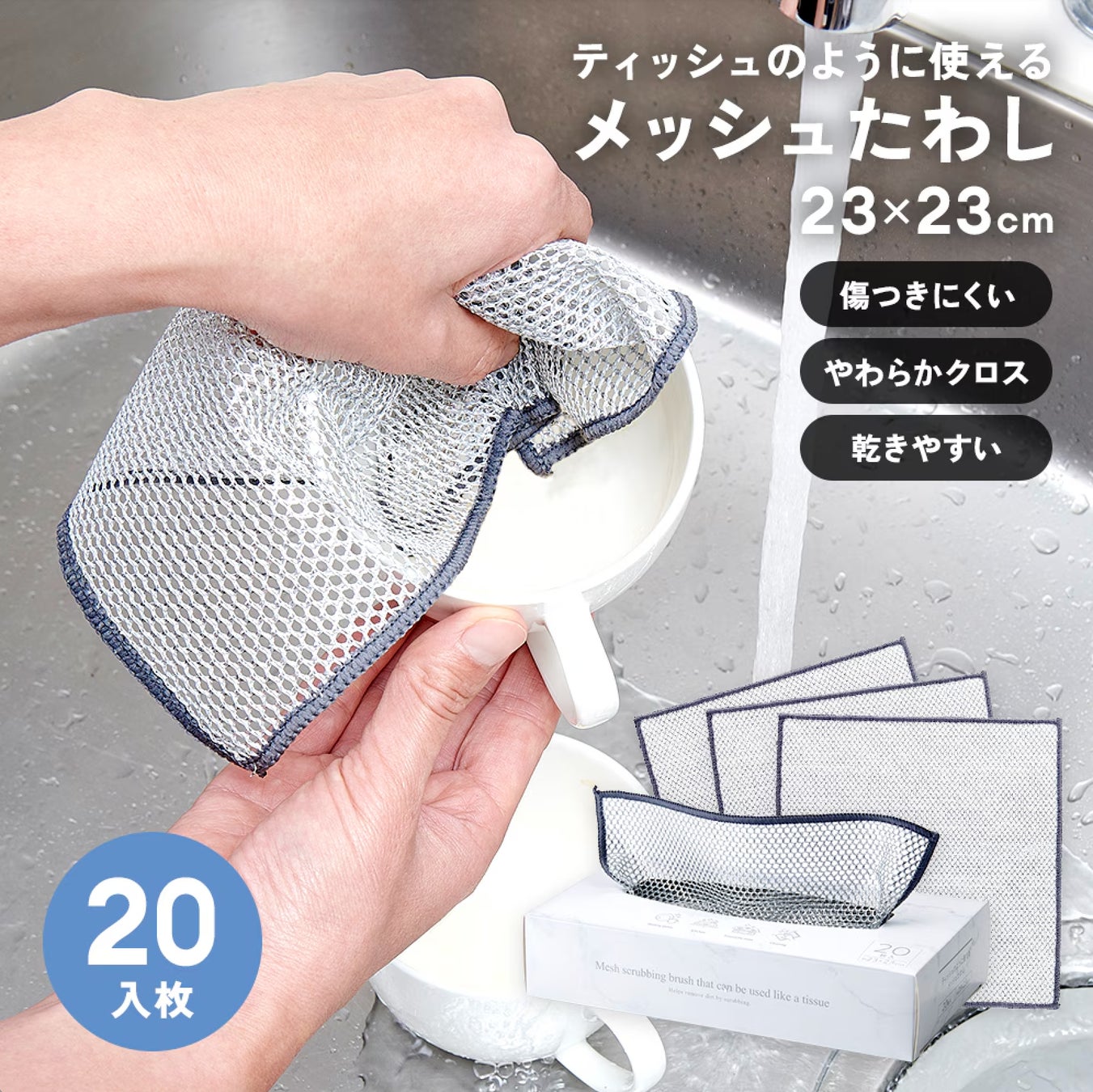 食器洗いや、水まわり・コンロ周辺のお掃除に！「ティッシュのように使えるメッシュたわし」発売中