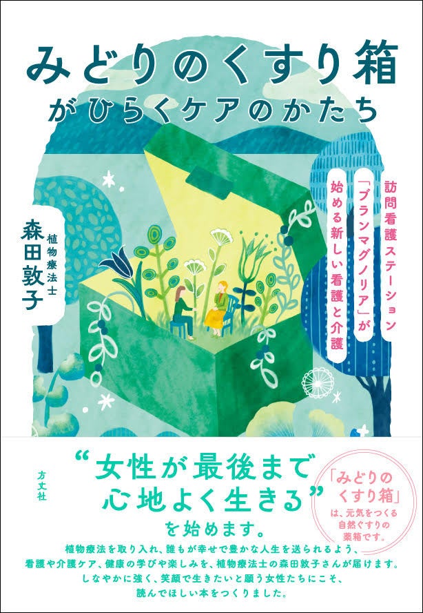 植物療法の第一人者・森田敦子が10年以上の看護・介護ケアの実践を語った新刊『みどりのくすり箱がひらくケアのかたち』2026年3月4日（水）発売