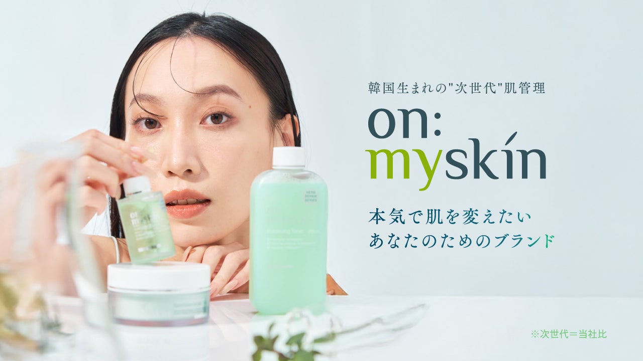 on:myskinから「ナノ化PDRN」配合の「ハーブリペアシリーズ」が新登場。皮膚科学に基づく3ステップでバリア機能へアプローチ