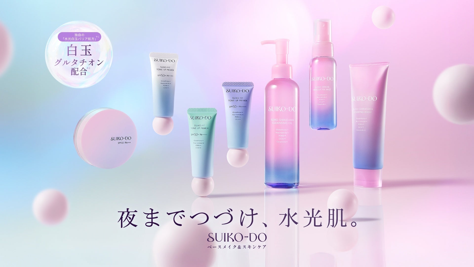 【水光白玉バリア処方*1】ベースメイク＆スキンケア 新ブランド「SUIKO-DO（水光堂）」2026年春デビュー！
