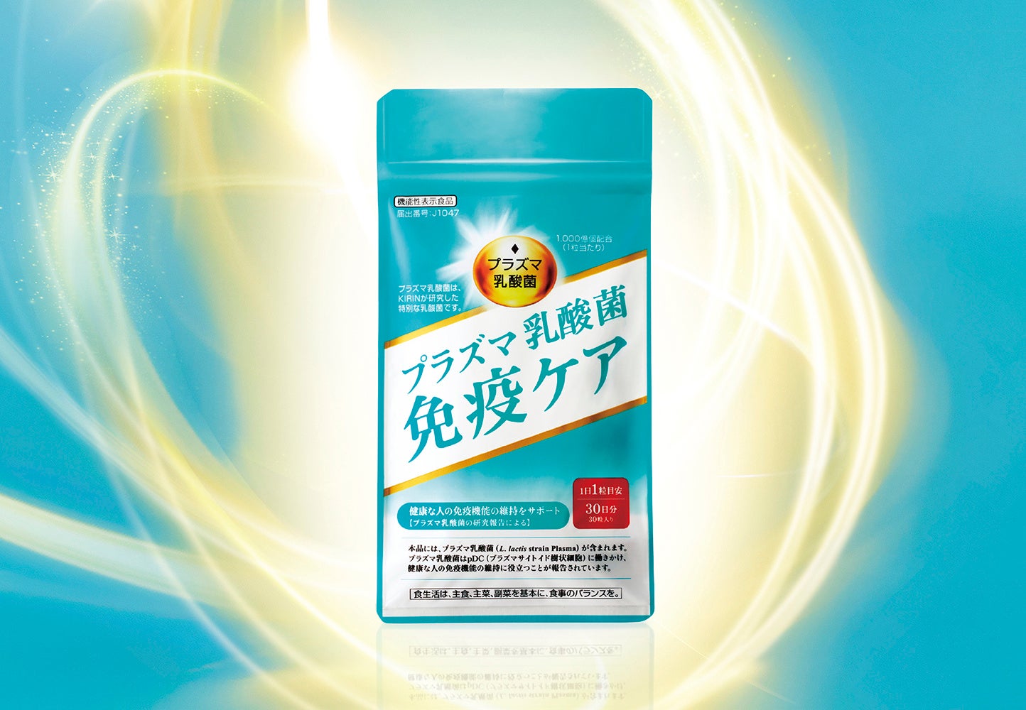 免疫ケアサプリメント「プラズマ乳酸菌　免疫ケア」誕生