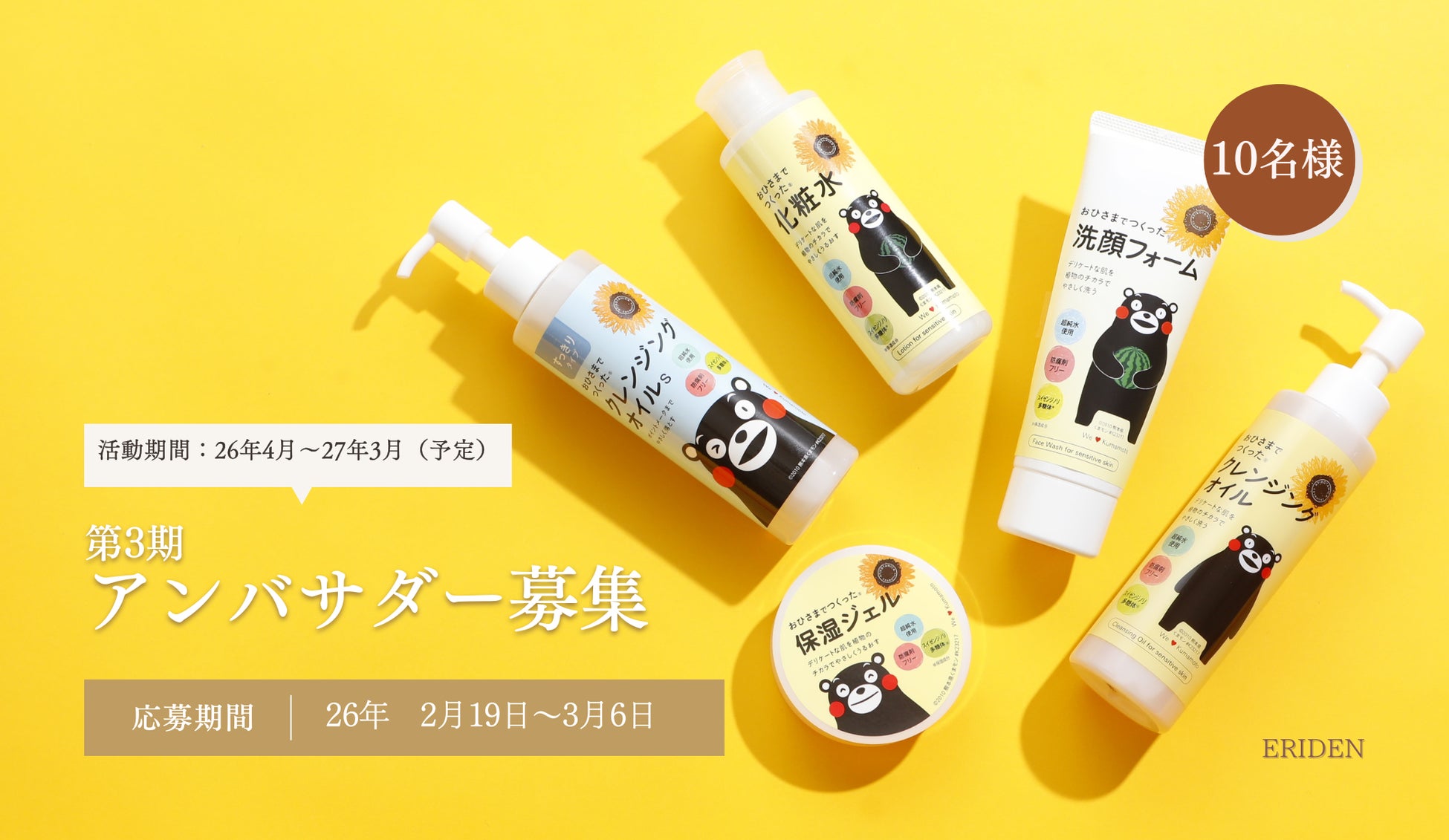 エリデン化粧品がInstagram・Xで第3期アンバサダー募集を開始　“敏感肌にも寄り添う”スキンケアとともに