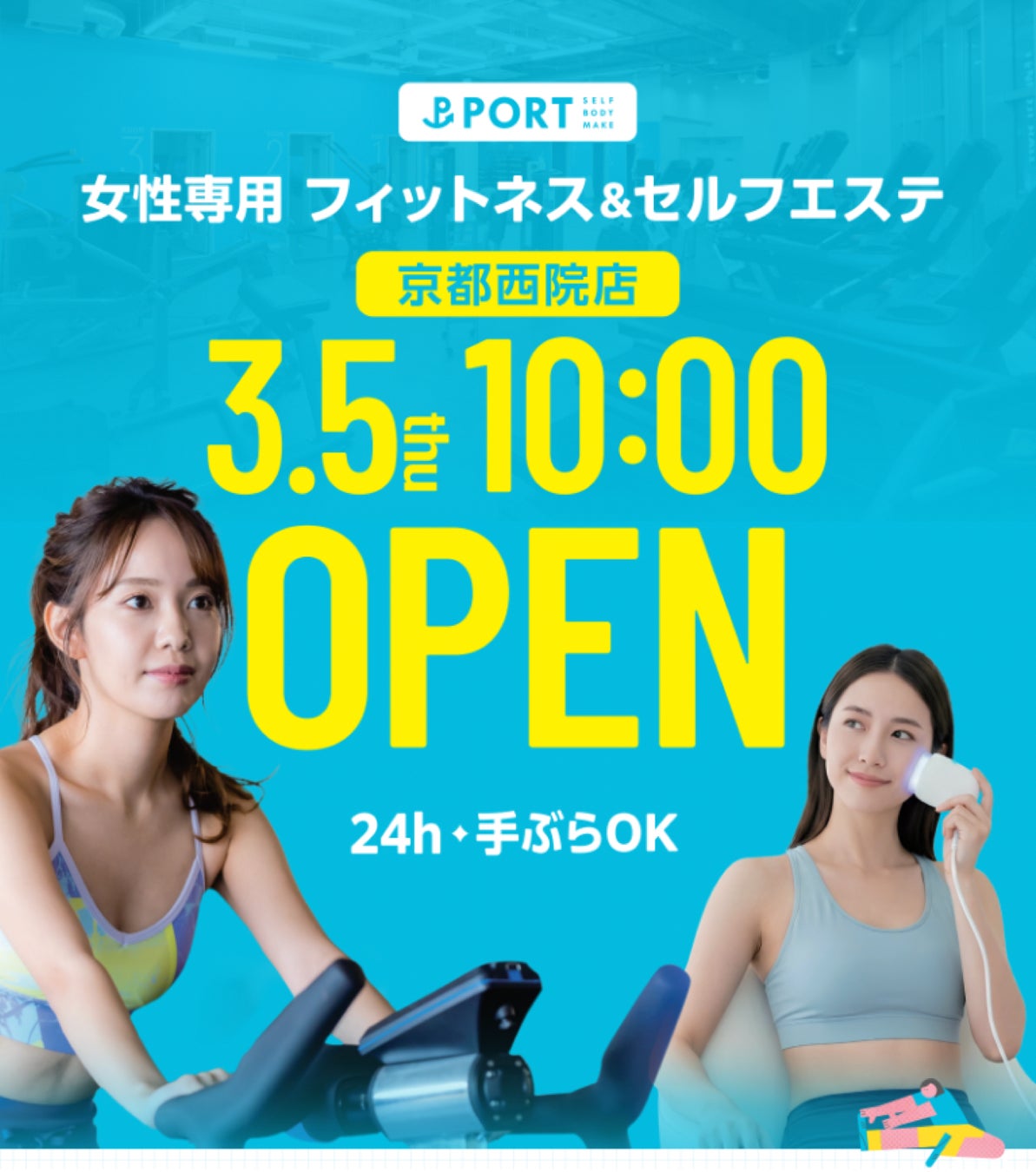 “使った分だけ払う”新発想のフィットネス「PORT」エステマシンも充実！女性専用24時間！京都・西院に3月5日グランドオープンキャンペーン実施中！
