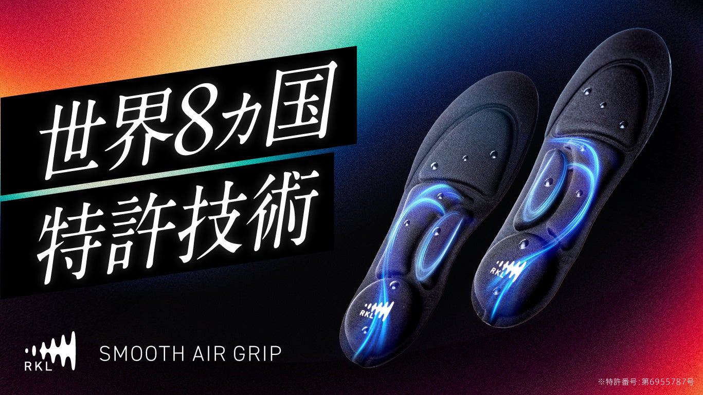 【本格販売開始】世界8カ国特許技術でシニアの歩行を支える衝撃吸収インソール『RKL スムースエアーグリップ』