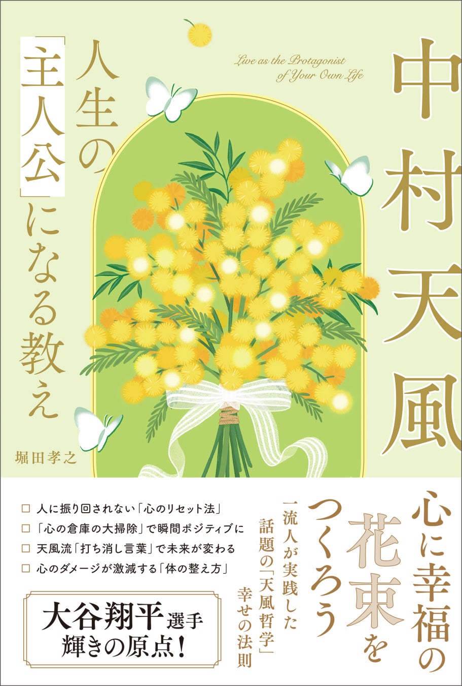 【重版出来！】大谷翔平選手の“心の土台”を築いた昭和の哲人の教えが「令和の生きづらさ」を救うと女性に反響！／『中村天風 人生の「主人公」になる教え』大好評発売中