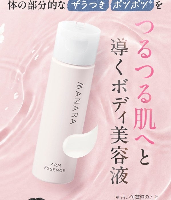 ＼夏前の今／二の腕のポツポツ*ざらつきに　塗るだけ簡単ボディ用美容液