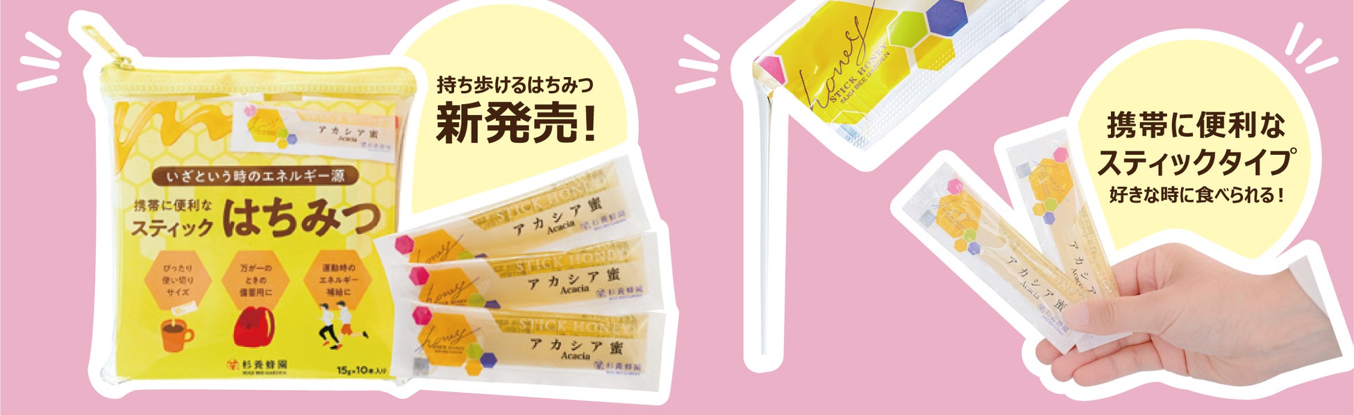 タイパ時代に合わせた新習慣 そのまま食べる「スティックはちみつ」販売開始【15年で約13倍に急成長 あのプロスポーツ選手も愛用】