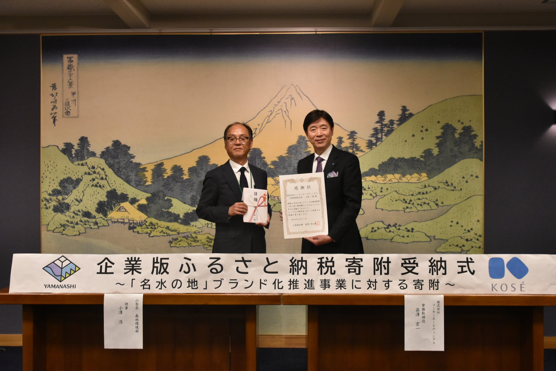 「名水の地」ブランド化推進事業の取り組みを支援　～企業版ふるさと納税を活用し山梨県に1千万円を寄附、受納式を実施～