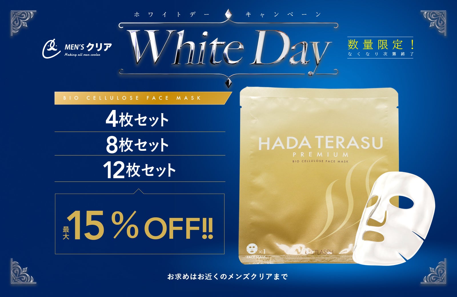 【数量限定！ぷるぷる新感覚フィットのフェイスマスク】総会員数37万人の『メンズクリア』がホワイトデーキャンペーンを開催