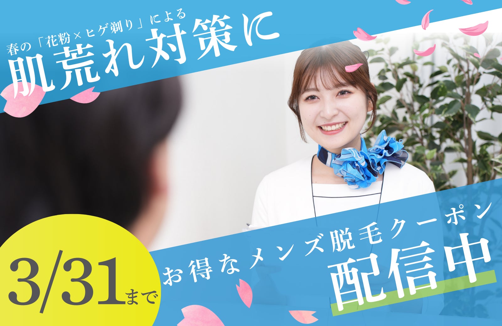 【春の『花粉×ヒゲ剃り』による肌荒れ対策に】メンズ脱毛サロン『メンズクリア』が期間限定クーポンを配信