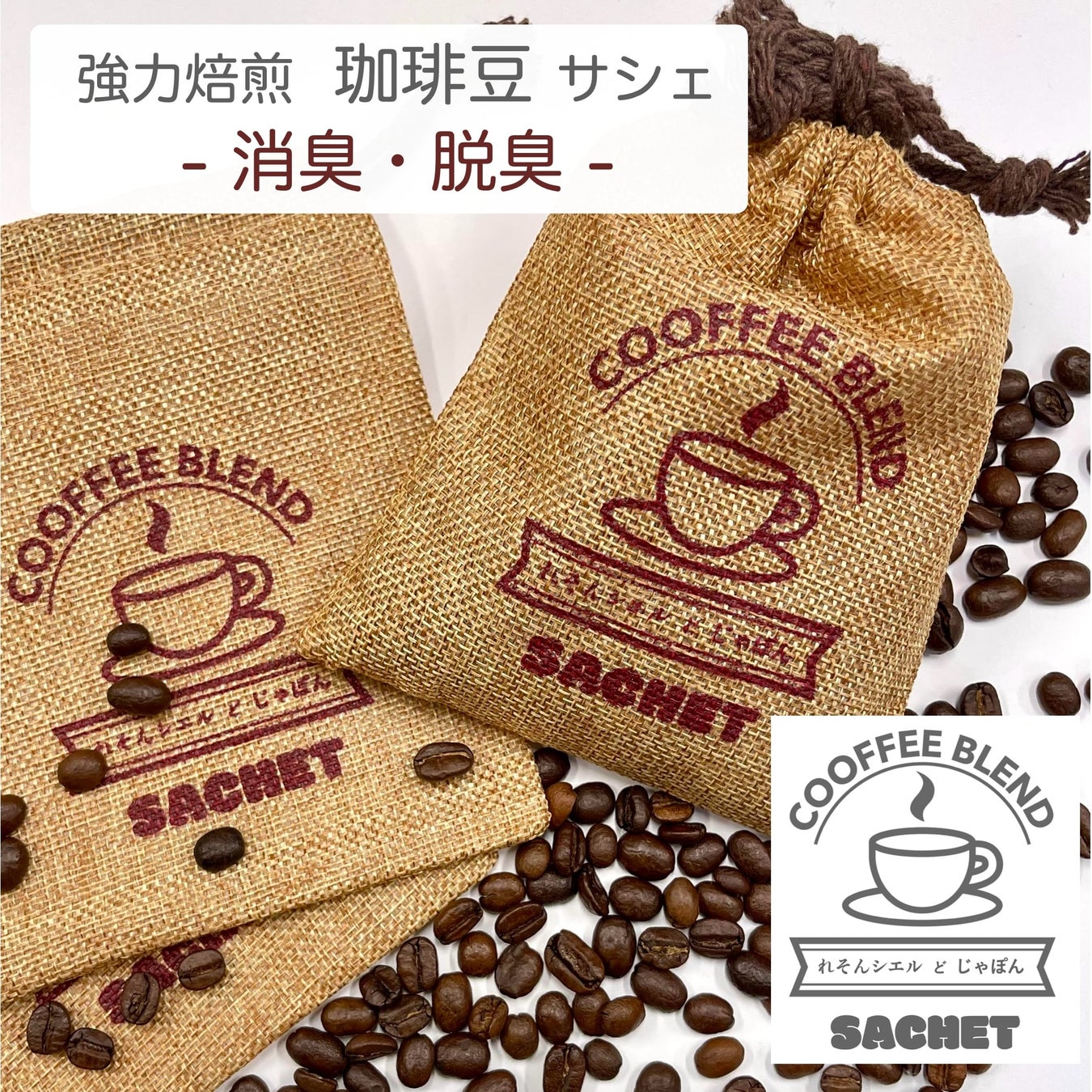 【珈琲の香りマニア必見】カフェ挽き立て「コーヒー焙煎の香り」。L’essentiel du Japonの珈琲サシェが、ブレンドの香りを強化してリニューアル。