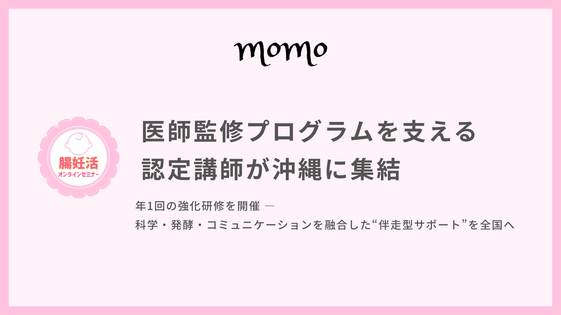 【腸妊活®】医師監修プログラムを支える認定講師が沖縄に集結